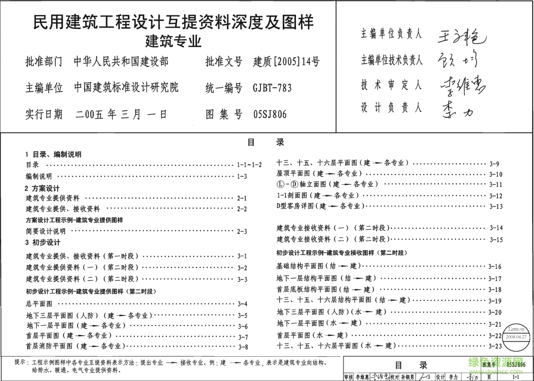 05SJ806民用建筑工程設(shè)計(jì)互提資料深度及圖樣圖集 pdf高清電子版 0
