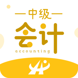 中級(jí)會(huì)計(jì)職稱考試新題庫app