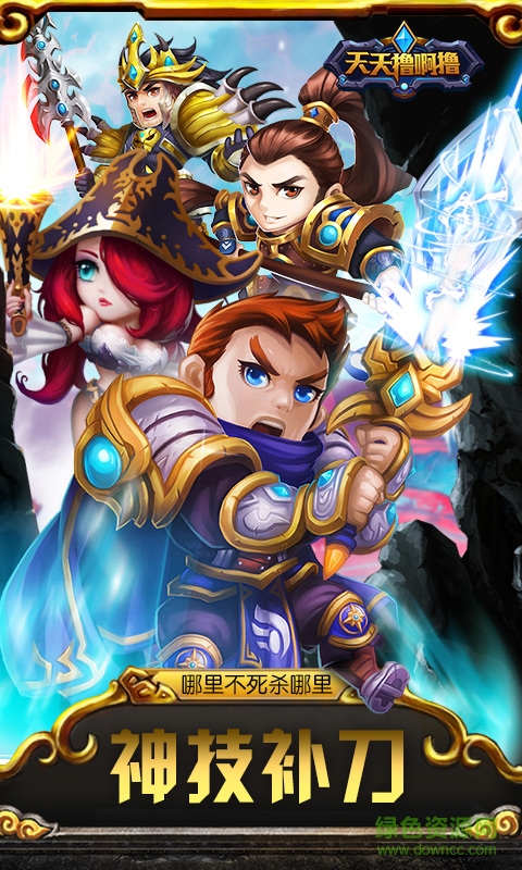 360版天天擼啊擼手游 v1.3.4 安卓版 2