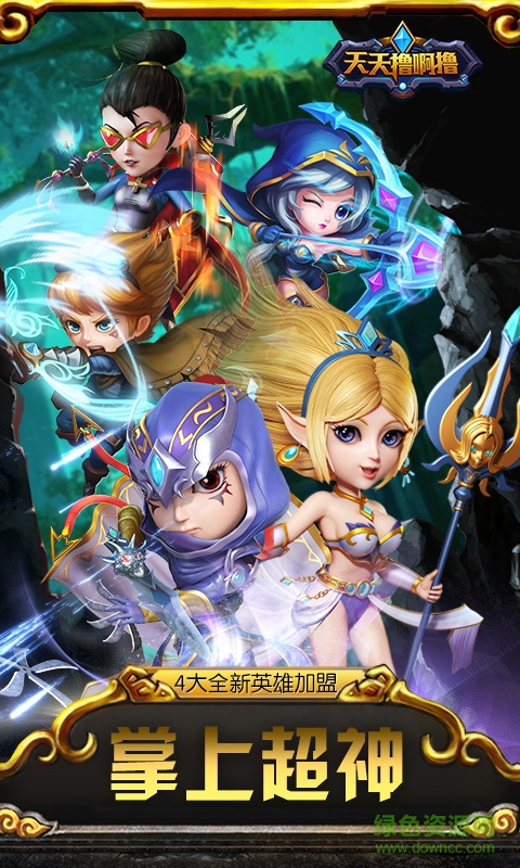 360版天天擼啊擼手游 v1.3.4 安卓版 4