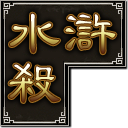 太陽神水滸殺最新版