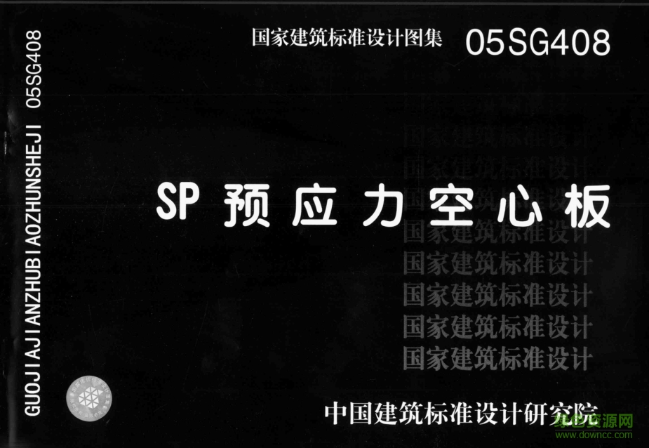 05SG408SP預(yù)應(yīng)力空心板圖集 pdf高清電子版 0
