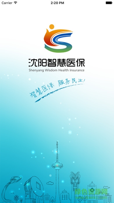 沈陽智慧醫(yī)保蘋果版