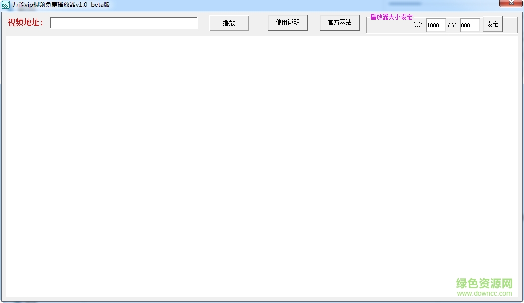 萬(wàn)能vip視頻免費(fèi)播放器 v1.0 beta版 0