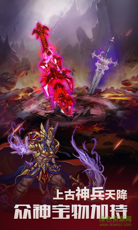 360版眾神傳奇手游 v1.2.0 官方安卓版 0