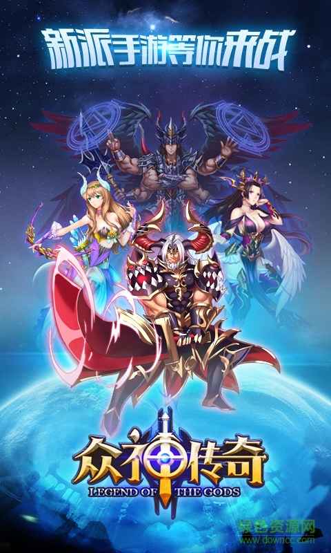 360版眾神傳奇手游 v1.2.0 官方安卓版 4