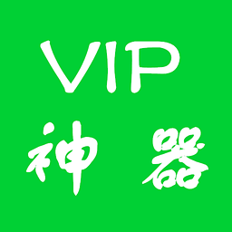 vip賬號神器屋