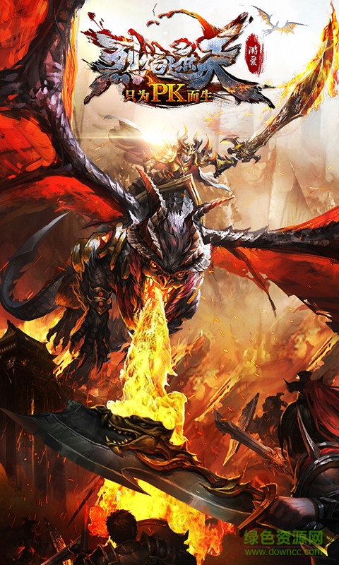 烈焰遮天樂逗版