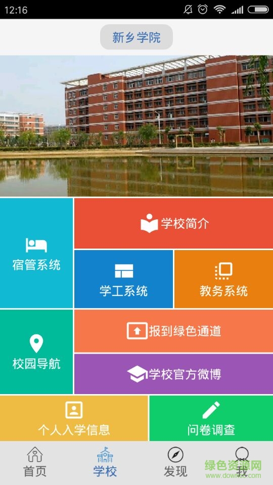 新鄉(xiāng)學(xué)院迎新 v3.0.5 官網(wǎng)安卓版 1