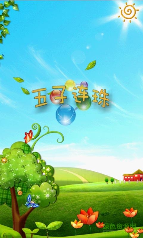 益智五子連珠 v1.7.7 安卓版 1