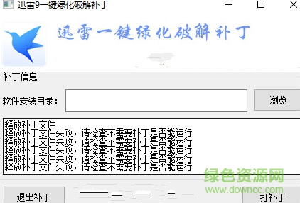 迅雷9一鍵綠化修改補丁 綠色版 0