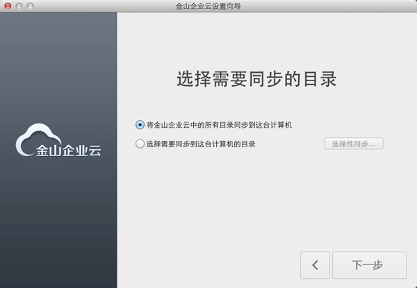 金山企業(yè)云for mac v1.1.2 蘋果電腦版 0