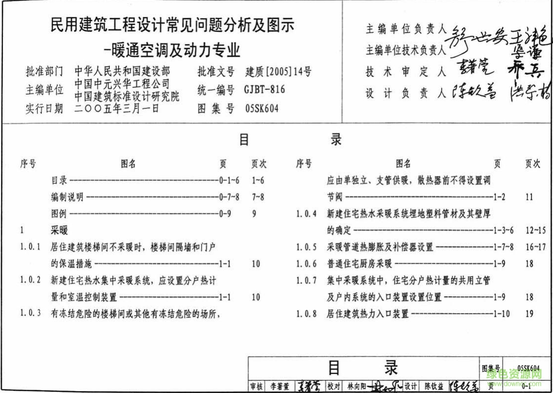 05SK604民用建筑暖通工程設(shè)計(jì)常見問題分析及圖示圖集 pdf高清電子版 0