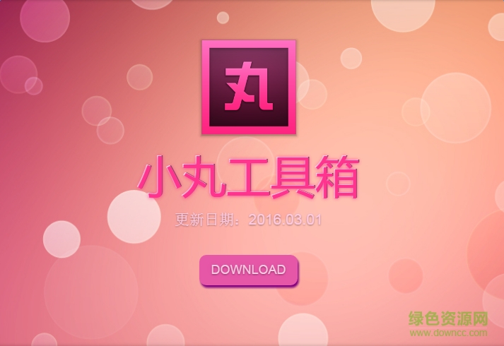 小丸工具箱b站特供版 v2016.3.1 官網(wǎng)定制版 0