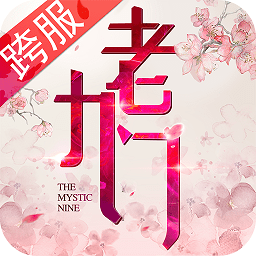 老九門騰訊版
