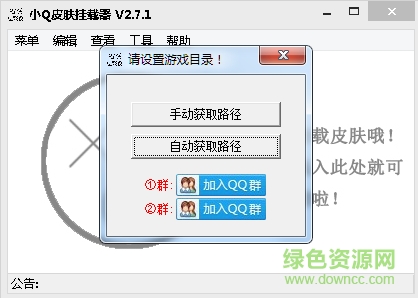 小q皮膚掛載器 v2.9.1 官網(wǎng)版 1