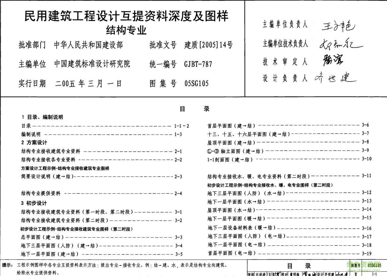 05SG105民用建筑工程互提資料深度及圖樣結(jié)構(gòu)專業(yè)圖集 pdf高清電子版 0