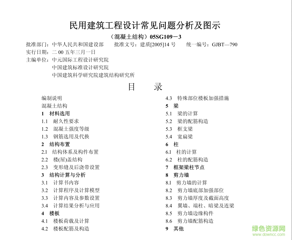 05SG109-3民用建筑工程設(shè)計常見問題分析及圖示圖集 pdf高清電子版 0
