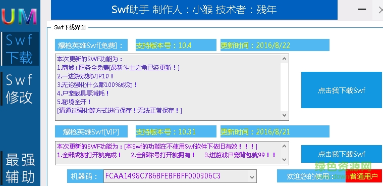 UMSwf助手(爆槍英雄輔助) v2.0 綠色版 0