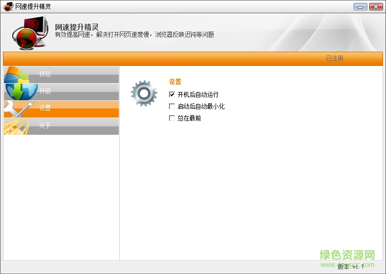 網速提升精靈 v1.9 官網版 0