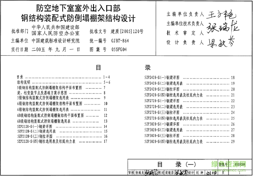 05SFG04防空地下室室外出入口部鋼結(jié)構(gòu)裝配式防倒塌棚架結(jié)構(gòu)設(shè)計圖集 pdf高清電子版 0