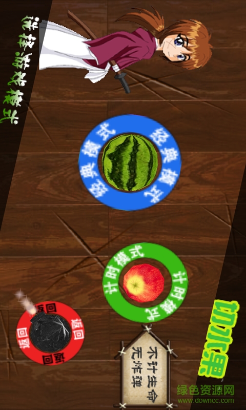 快刀切水果手機(jī)版