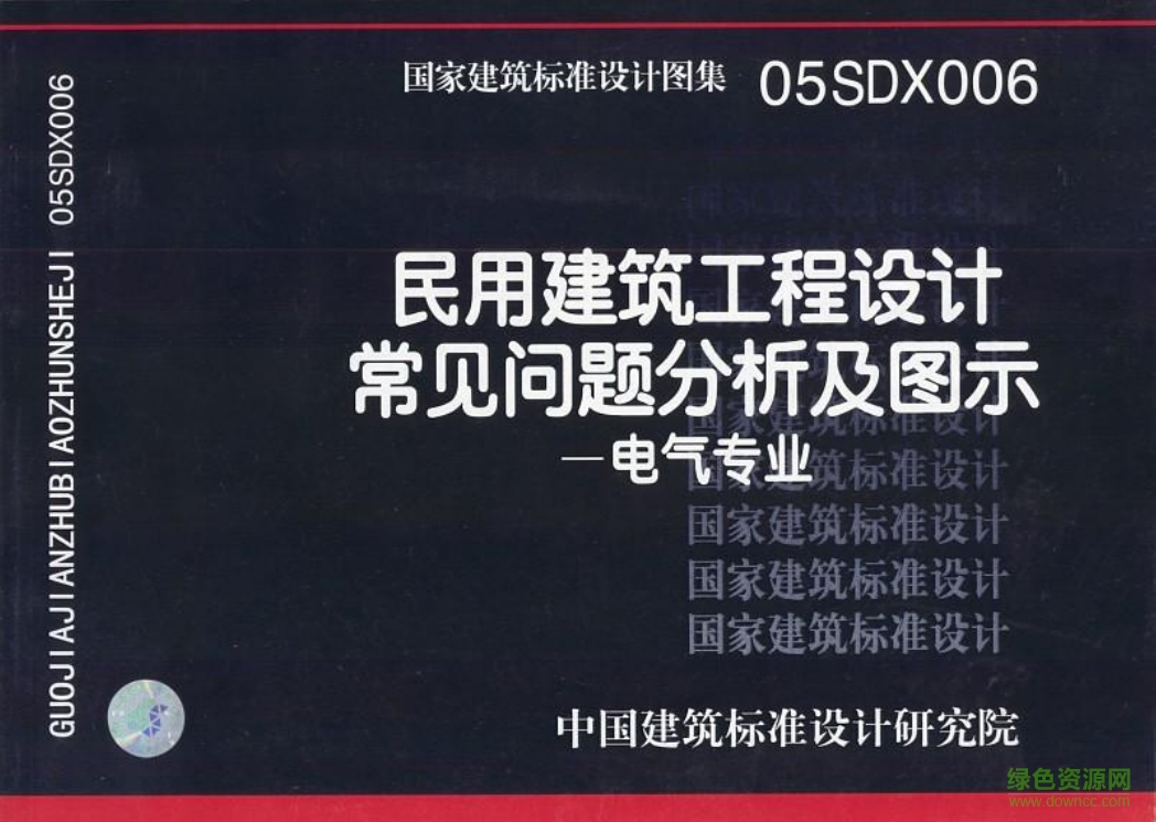 05sdx006民用建筑工程設(shè)計(jì)常見(jiàn)問(wèn)題分析及圖示圖集0