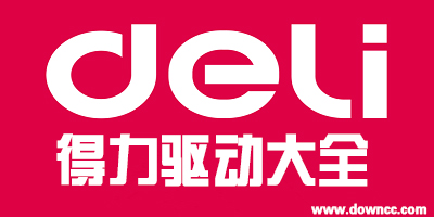 得力驅(qū)動(dòng)下載-得力考勤機(jī)驅(qū)動(dòng)-得力打印機(jī)驅(qū)動(dòng)