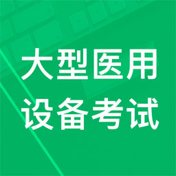 大型醫(yī)用設(shè)備題庫(kù)app