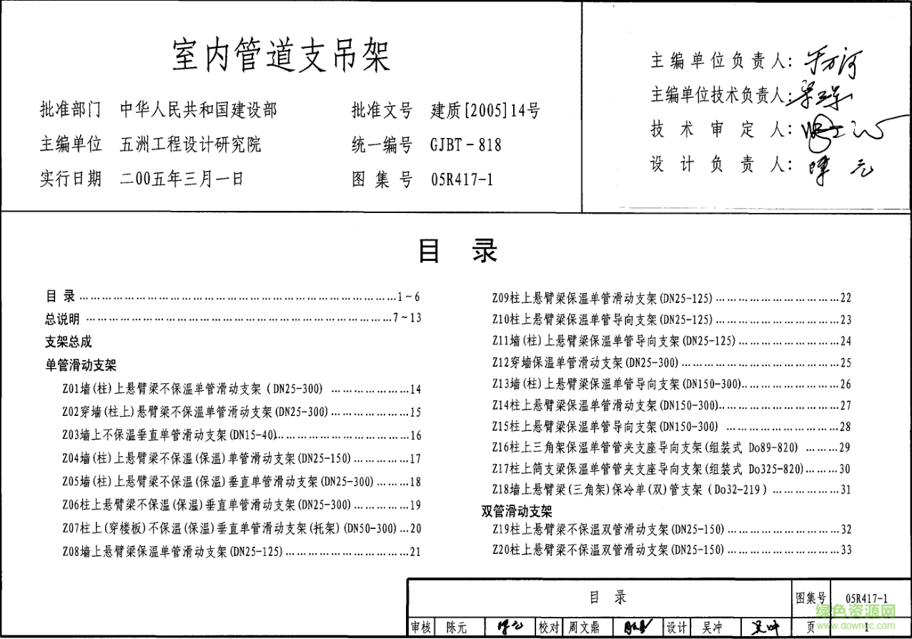 05R417-1室內(nèi)管道支吊架圖集 pdf高清電子版 0