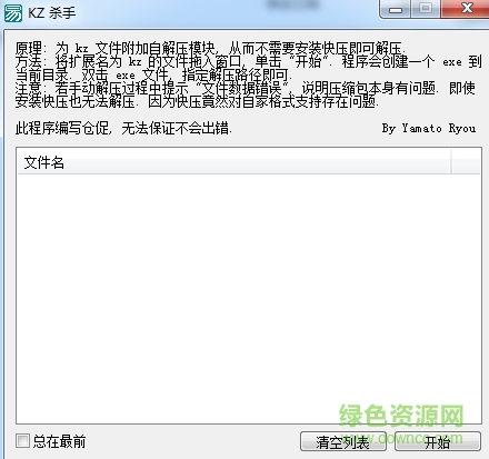 KZ殺手(kz文件解壓軟件) v1.0 綠色版 0