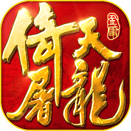 倚天屠龍記勝利俱樂部