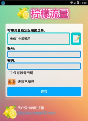 檸檬云免流安卓版下載