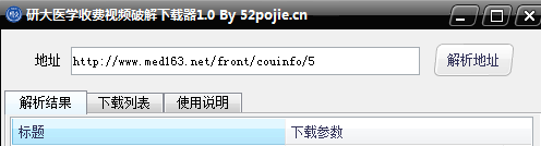 研大醫(yī)學收費視頻修改下載器