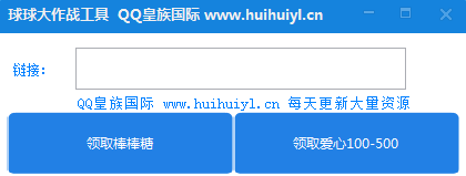 球球大作戰(zhàn)刷棒棒糖愛心工具 v1.0.0.0 綠色版 0