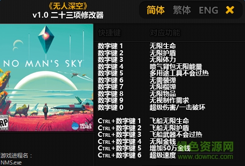 無(wú)人深空多項(xiàng)修改器 v1.0  免費(fèi)版 0