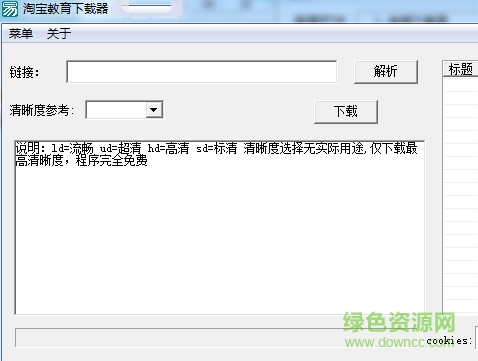 淘寶教育視頻下載器 v1.0 綠色免費版 0