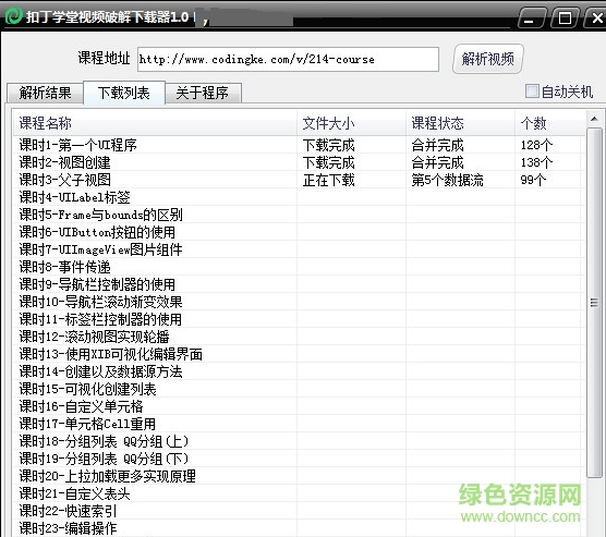 扣丁學(xué)堂視頻修改下載器 v1.0 綠色免費(fèi)版 0