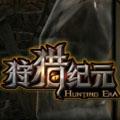 網(wǎng)易狩獵紀(jì)元