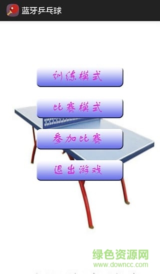 藍牙乒乓球游戲 v1.1 安卓版 1