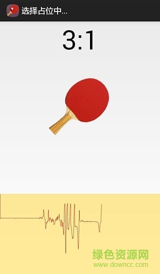 藍牙乒乓球游戲 v1.1 安卓版 2