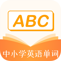 中小學(xué)英語(yǔ)單詞app