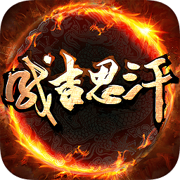 成吉思汗百度版