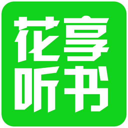 花享聽書手機(jī)版