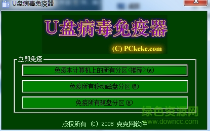 克克U盤病毒免疫器 v1.5.1 綠色免費版 0