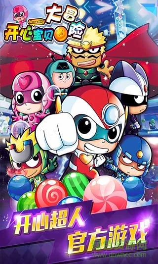 開心寶貝大冒險游戲 v2.3.3 安卓版 0