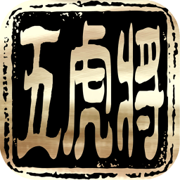 五虎將內(nèi)購(gòu)