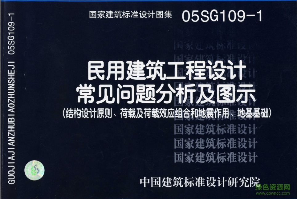 05SG109-1民用建筑工程設(shè)計常見問題分析及圖示圖集 pdf高清電子版 0