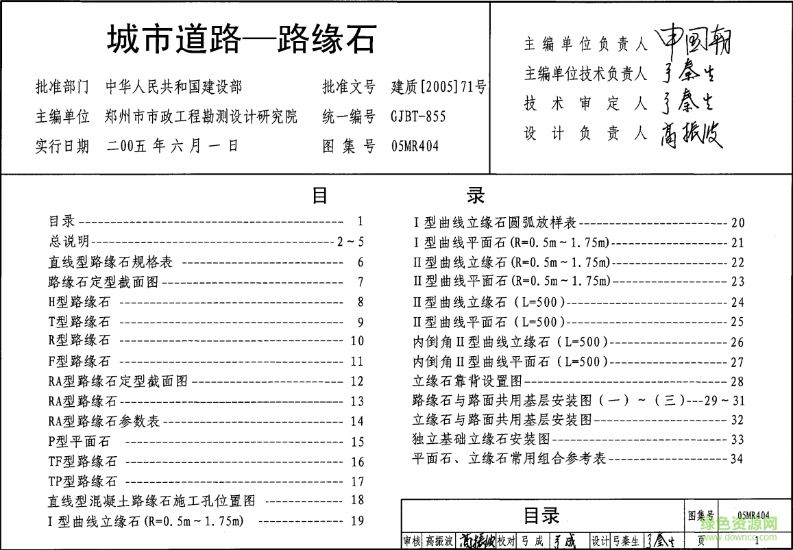 05MR404城市道路路緣石圖集 pdf高清電子版 0