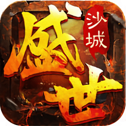 9130游戲官方沙城盛世